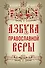 Азбука православной веры - 0