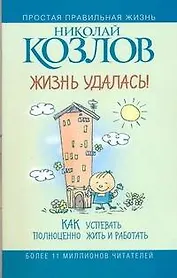 Жизнь - удалась! Как успевать полноценно жить и работать