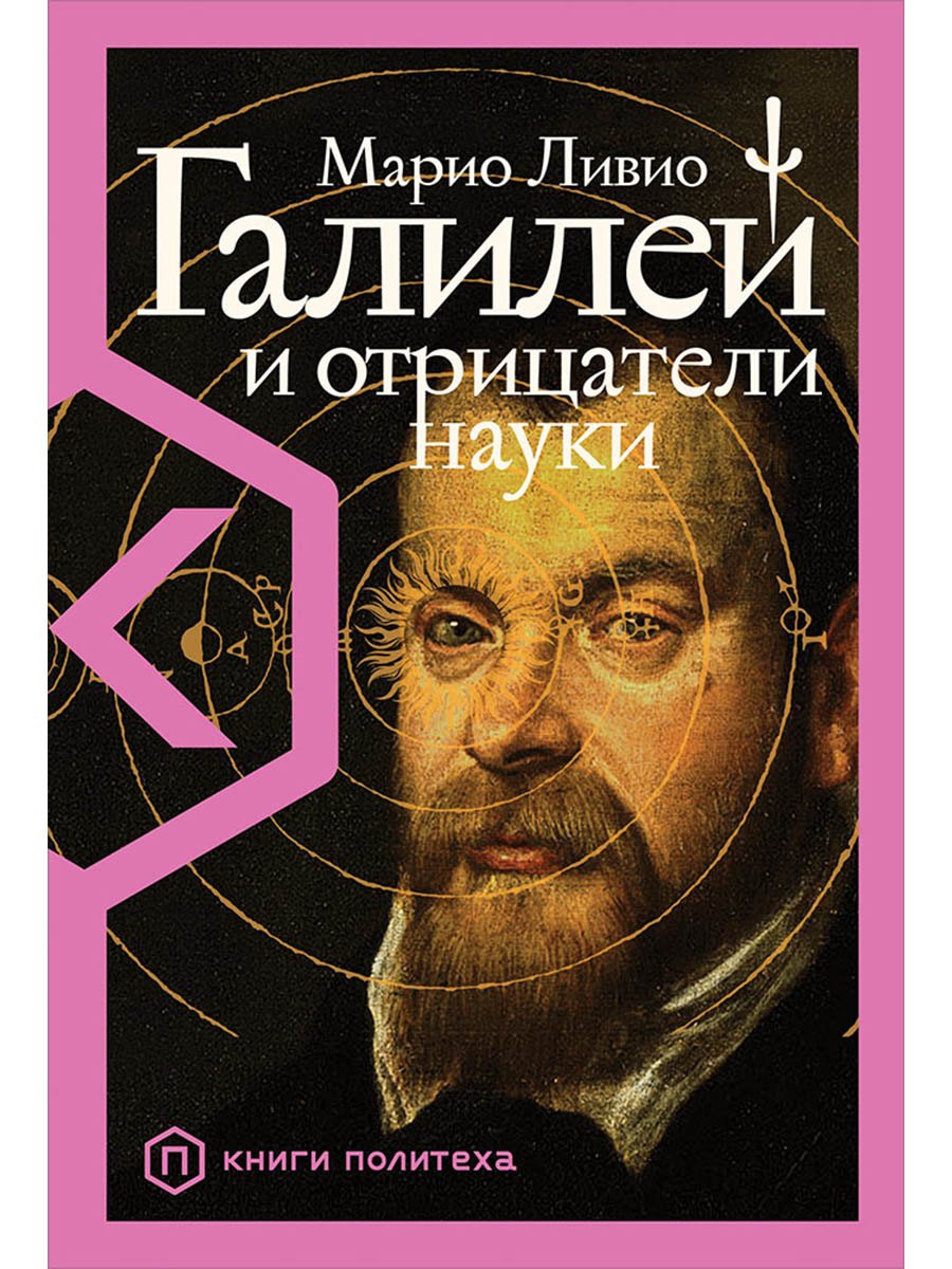 

Галилей и отрицатели науки