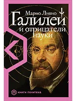 Галилей и отрицатели науки