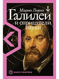Галилей и отрицатели науки
