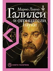 Галилей и отрицатели науки