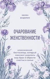 Очарование женственности. Классический бестселлер, который поможет укрепить ваш брак и обрести счастье в семье