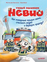 Умный мышонок Невио. Как пожарные тушат огонь, спасают людей и берегут природу?