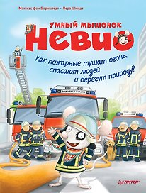 Умный мышонок Невио. Как пожарные тушат огонь, спасают людей и берегут природу?
