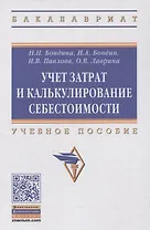 Учет затрат и калькулирование себестоимости: учебное пособие