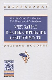 Учет затрат и калькулирование себестоимости: учебное пособие