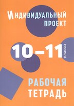 Индивидуальный проект. 10-11 классы. Рабочая тетрадь
