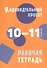 Индивидуальный проект. 10-11 классы. Рабочая тетрадь - 0