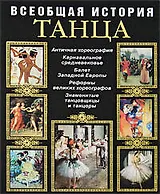 Всеобщая история танца