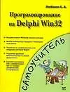 Программирование на Delphi Win32.. Самоучитель