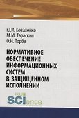 Нормативное обеспечение информационных систем в защищенном исполнении - 0