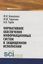 Нормативное обеспечение информационных систем в защищенном исполнении