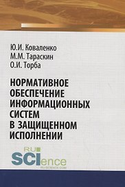 Нормативное обеспечение информационных систем в защищенном исполнении