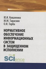 Нормативное обеспечение информационных систем в защищенном исполнении