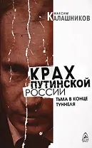Крах путинской России. Тьма в конце туннеля