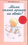 Мама самая лучшая на свете!