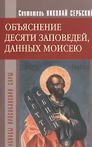 Объяснение десяти заповедей данных Моисею
