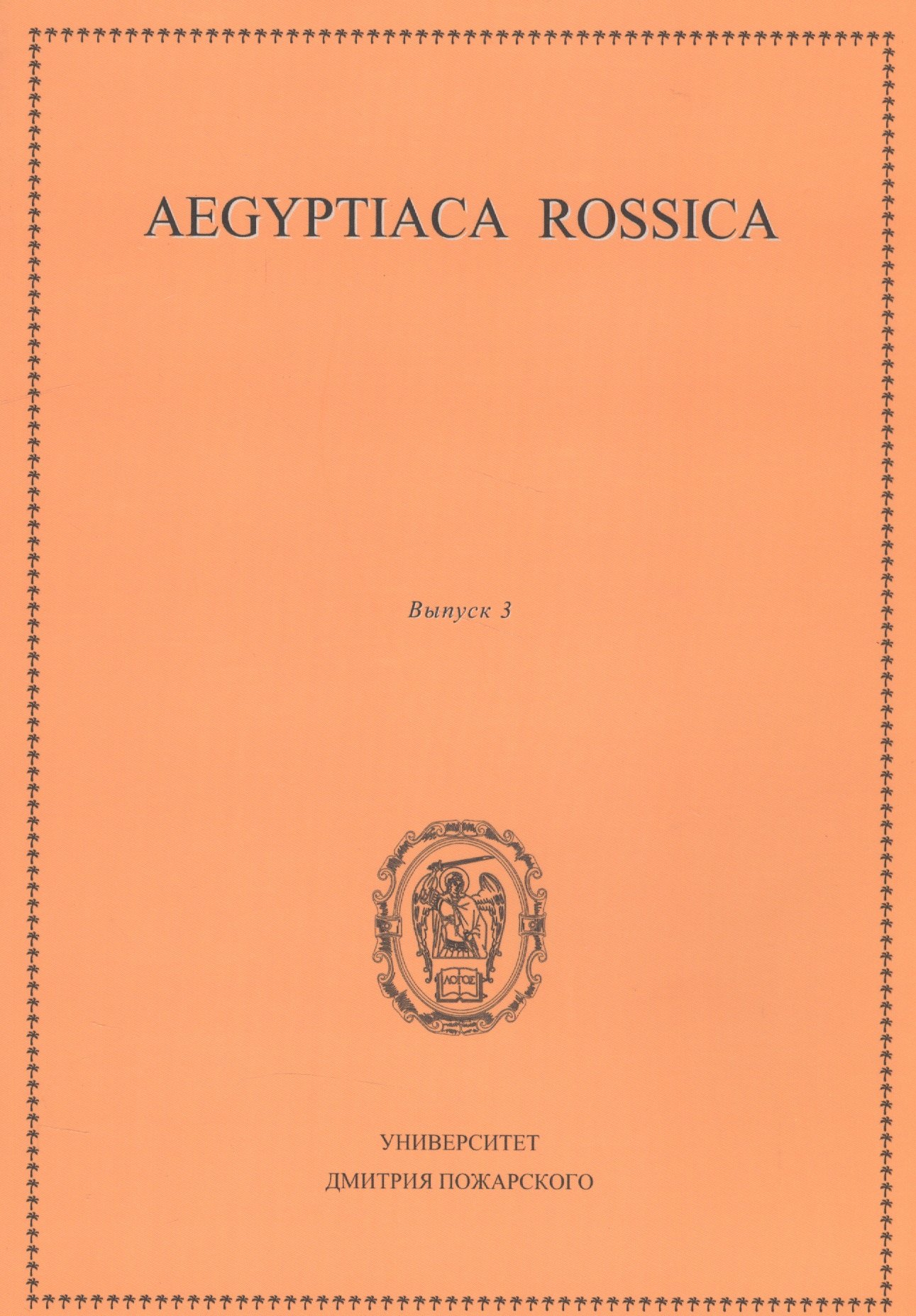 

Aegyptiaca Rossica 3 (Египтология. Выпуск 3)