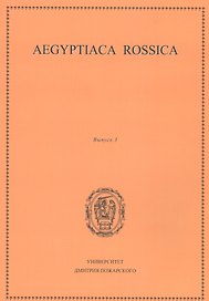 Aegyptiaca Rossica 3 (Египтология. Выпуск 3)