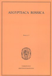 Aegyptiaca Rossica 3 (Египтология. Выпуск 3)