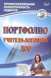Портфолио учителя-логопеда ДОО. ФГОС ДО