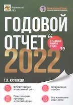 Годовой отчет 2022. Бухгалтерский и налоговый учёт