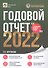 Годовой отчет 2022. Бухгалтерский и налоговый учёт - 0