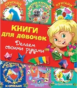 Суперподарок(superцена)Книги для девочек. Делаем своими руками