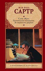 Слова. Мухи. Почтительная потаскушка. За закрытыми дверями