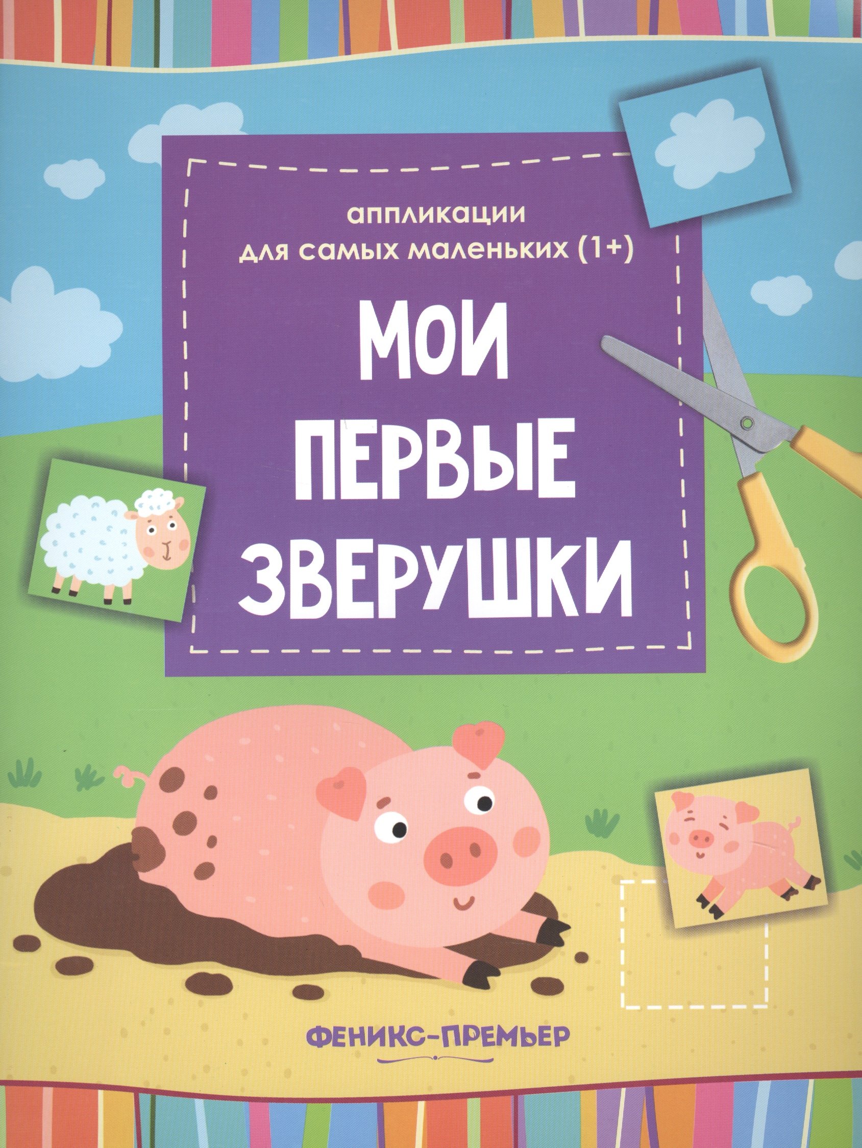 

Мои первые зверушки::книжка-вырезалка