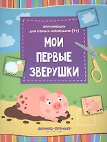 Мои первые зверушки::книжка-вырезалка