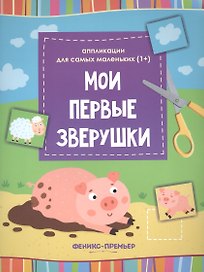 Мои первые зверушки::книжка-вырезалка