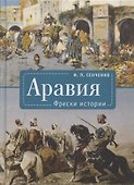 Аравия. Фрески истории - 0