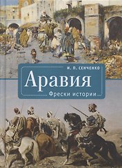 Аравия. Фрески истории