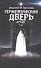 Герметическая дверь - 0
