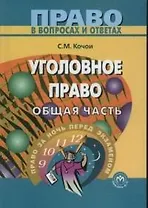 Уголовное право. Общая часть