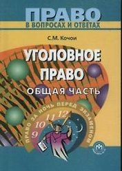 Уголовное право. Общая часть