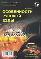 Особенности русской езды. Как проехать без аварий 500 000 км?