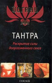 Тантра: Раскрытие силы дооргазменного секса