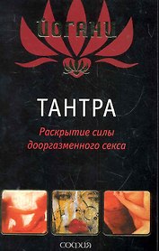 Тантра: Раскрытие силы дооргазменного секса