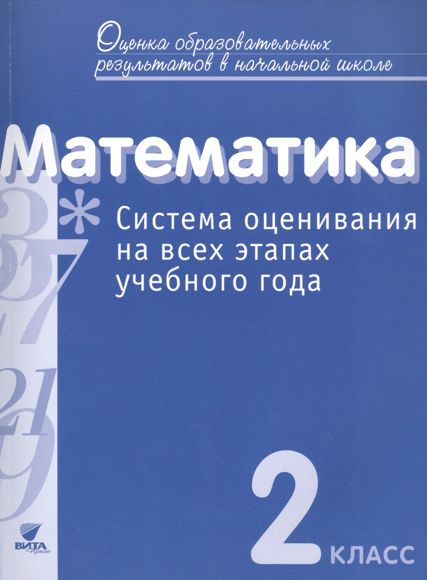 

Математика. 2 кл. Система оценивания на всех этапах уч.года.Контр.-диагност.работы.(ФГОС)