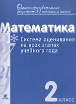 Математика. 2 кл. Система оценивания на всех этапах уч.года.Контр.-диагност.работы.(ФГОС)