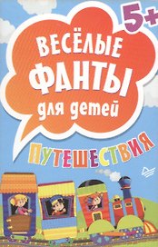 Веселые фанты для детей. Путешествия (45 карточек) 5+