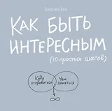 Как быть интересным 10 простых шагов (2 изд) Хэги