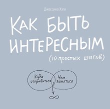 Как быть интересным 10 простых шагов (2 изд) Хэги