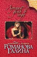Лучший день в году : роман