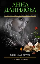 Слезинка в янтаре