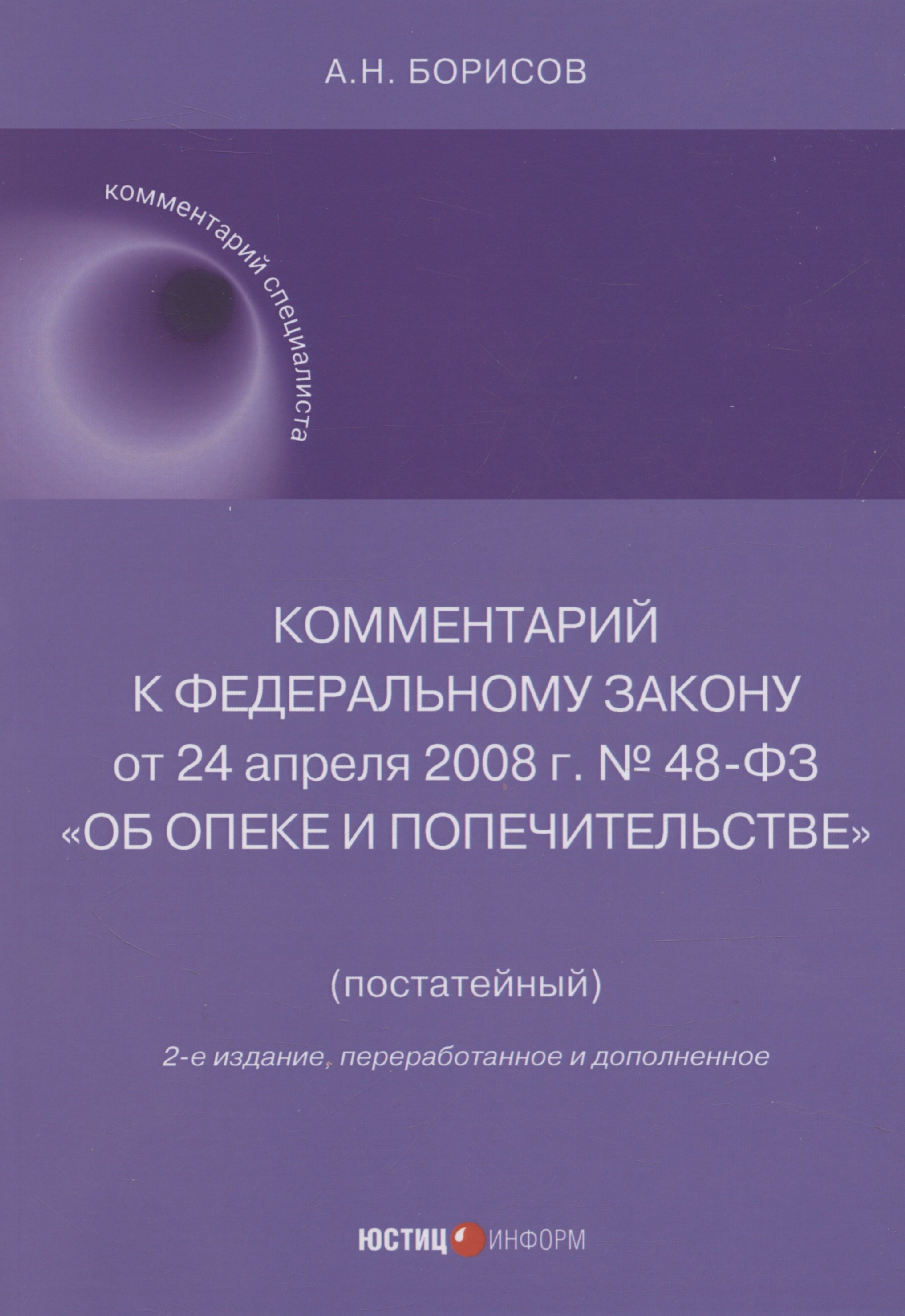 

Комментарий к Федеральному закону от 24 апреля 2008 г. № 48-ФЗ «Об опеке и попечительстве» (постатейный)