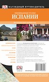 Неизведанные уголки Испании / Наглядный путеводитель - 1